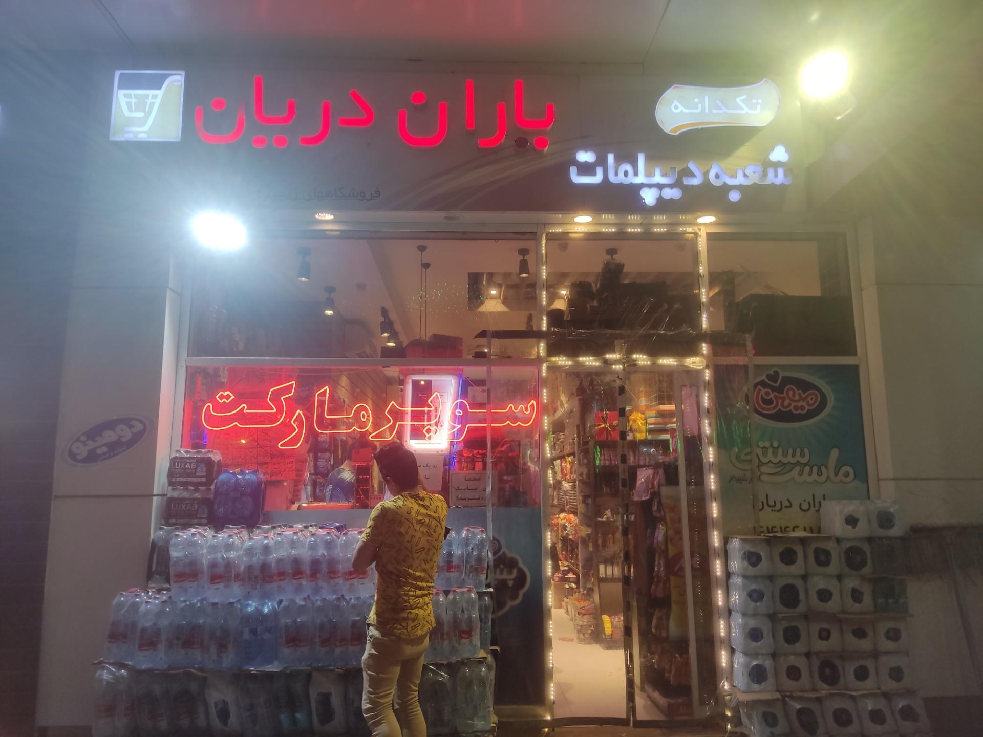 عکس سوپر مارکت باران دریان
