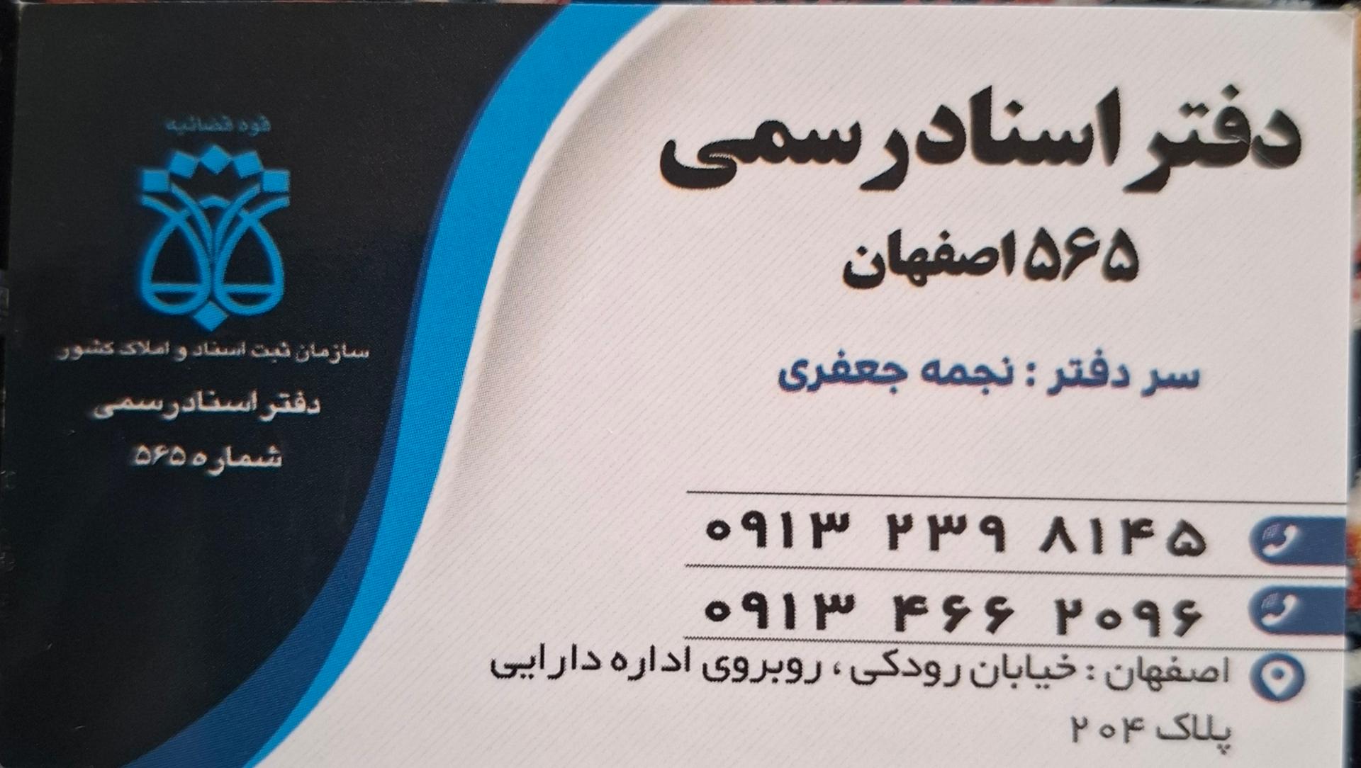 عکس دفتر اسناد رسمی ۵۶۵ اصفهان
