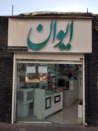 موبایل ایوان 