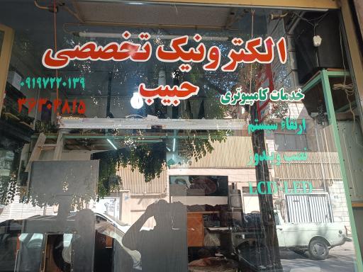 عکس الکترونیک تخصصی حبیب