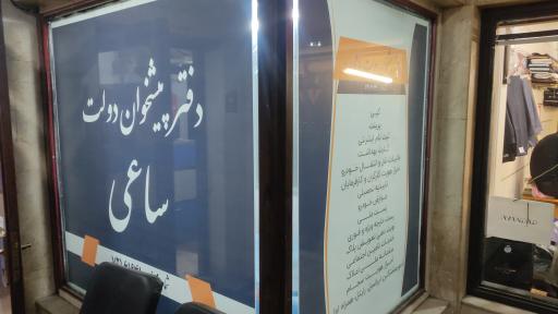 عکس دفتر پیشخوان و پست ساعی