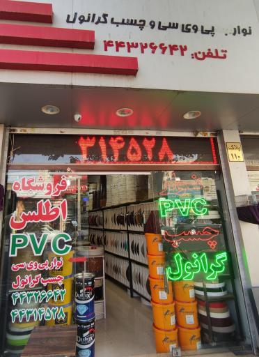عکس فروشگاه نوار pvc اطلس شعبه کن