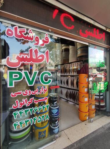 عکس فروشگاه نوار pvc اطلس شعبه کن