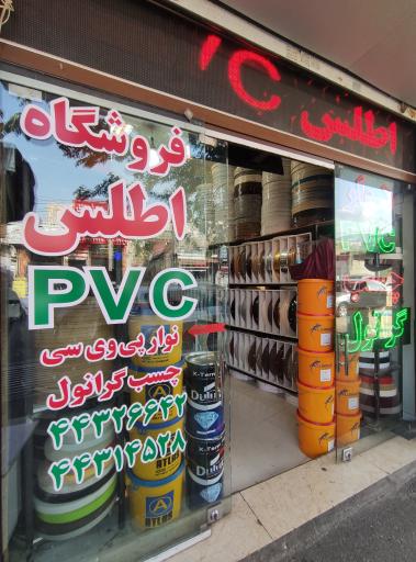 فروشگاه نوار pvc اطلس شعبه کن