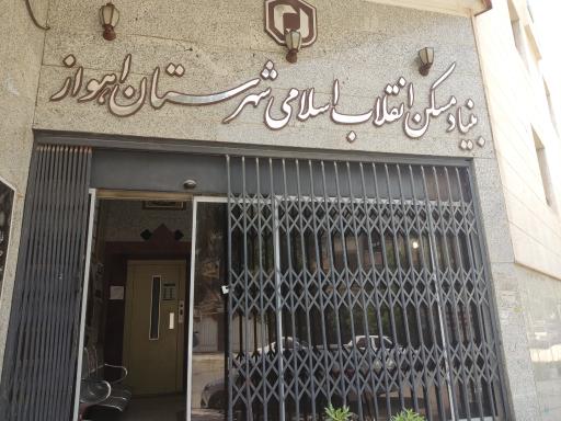 عکس بنیاد مسکن انقلاب اسلامی شهرستان اهواز 