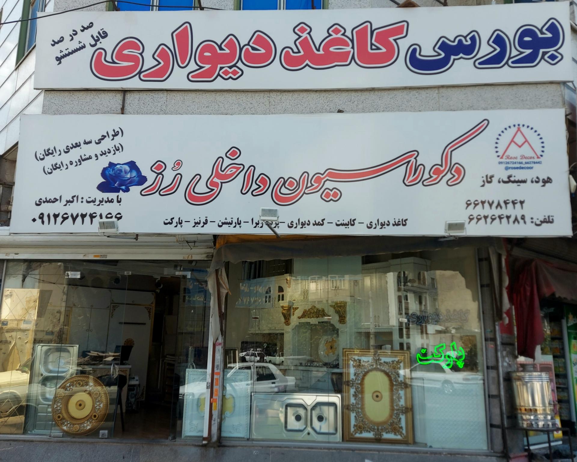 عکس دکوراسیون داخلی رز