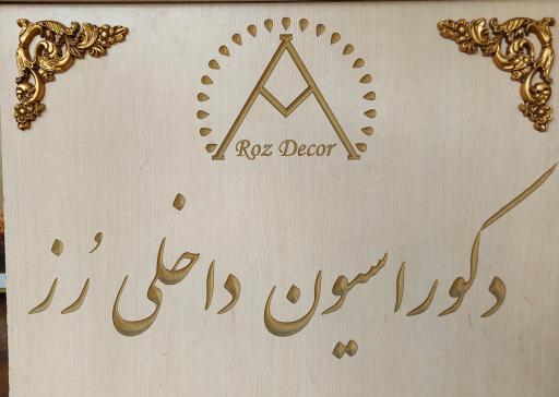 عکس دکوراسیون داخلی رز