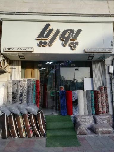 عکس فرش پوریا