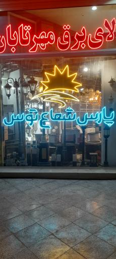 عکس نمایندگی پارس شعاع توس