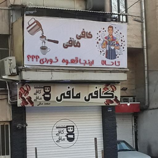 عکس کافی مافی