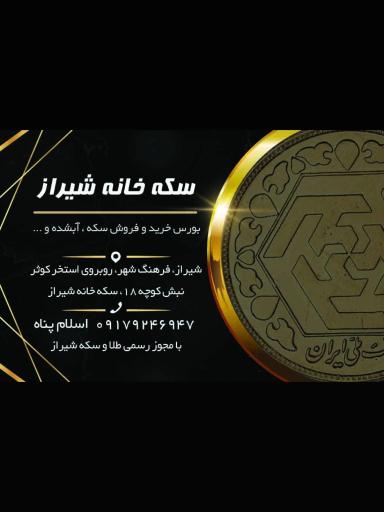 سکه خانه شیراز