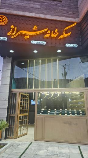 سکه خانه شیراز