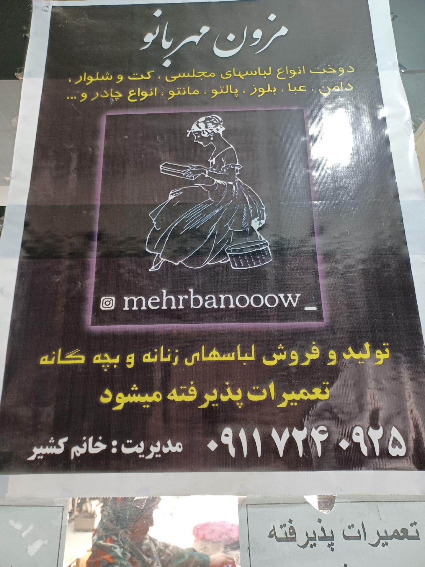 عکس مزون مهر بانو 