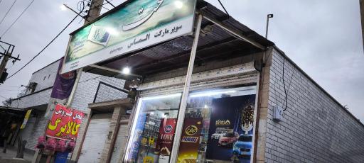 عکس هایپر مارکت الماس