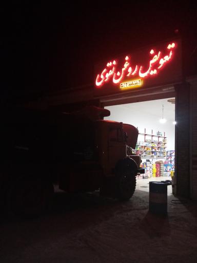 عکس تعویض روغن و اتوسرویس نقوی 