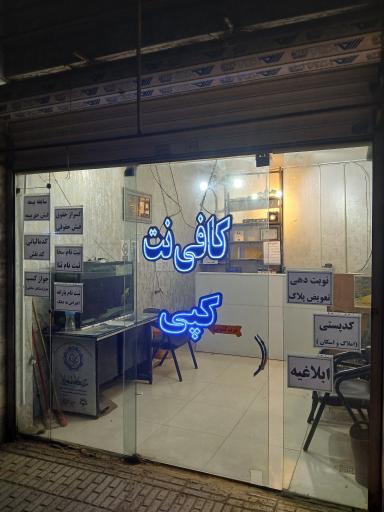 عکس کافی نت اردیبهشت