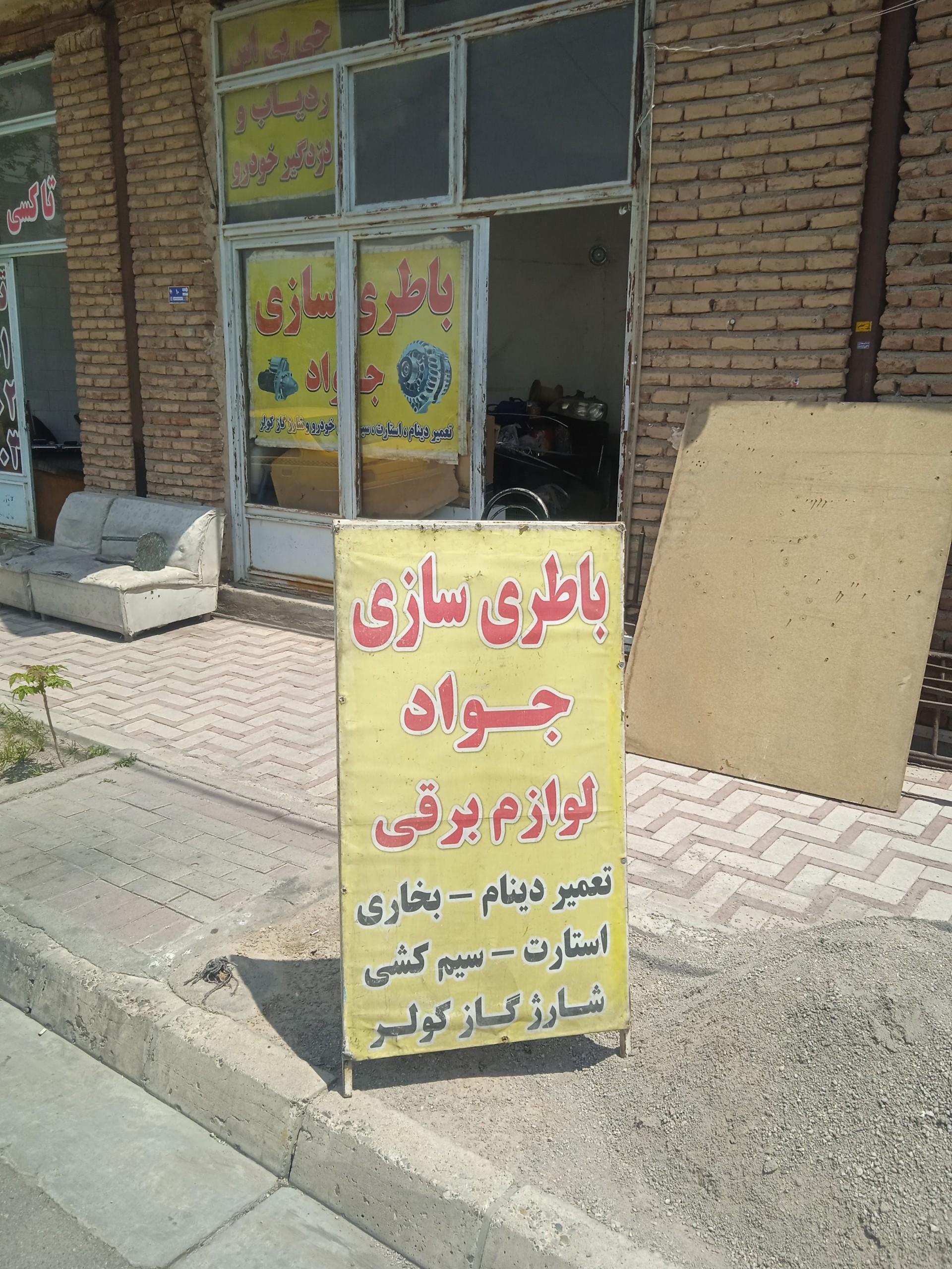 عکس باطریسازی جواد