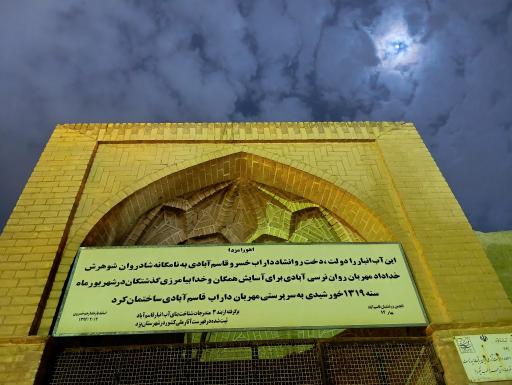 عکس آب انبار قاسم آباد 