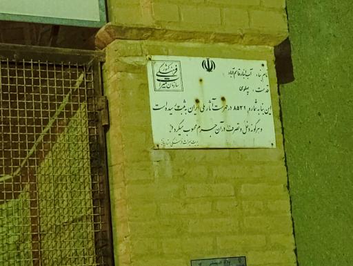 عکس آب انبار قاسم آباد 