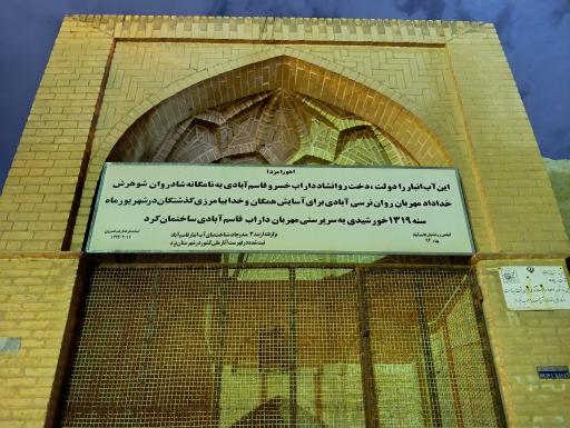 عکس آب انبار قاسم آباد 