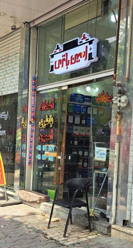 عکس باطری امین