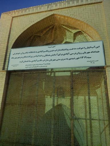 عکس آب انبار قاسم آباد 
