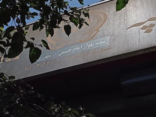 بانک سپه بلوار امام حسین