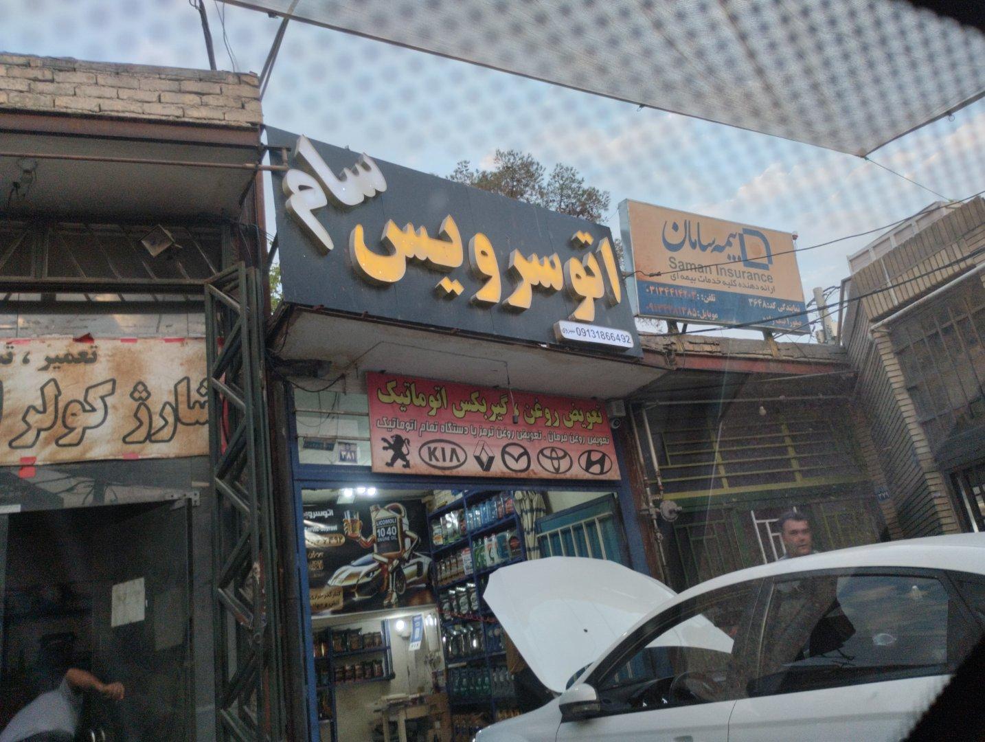 عکس اتوسرویس سام