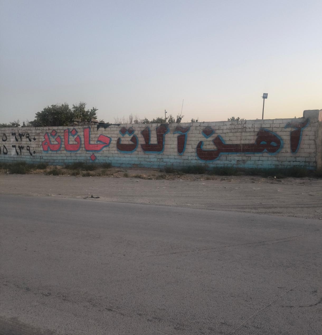 عکس اهن الات جانانه
