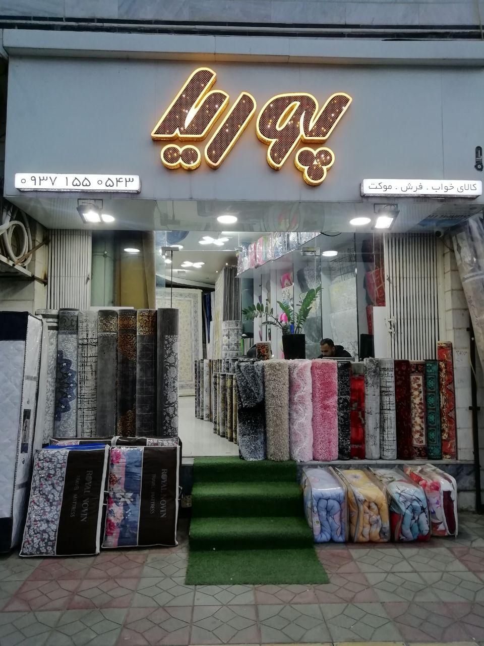 عکس فرش پوریا