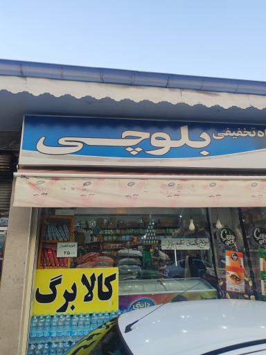 عکس هایپر مارکت بلوچی