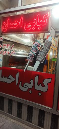 عکس کبابی احسان