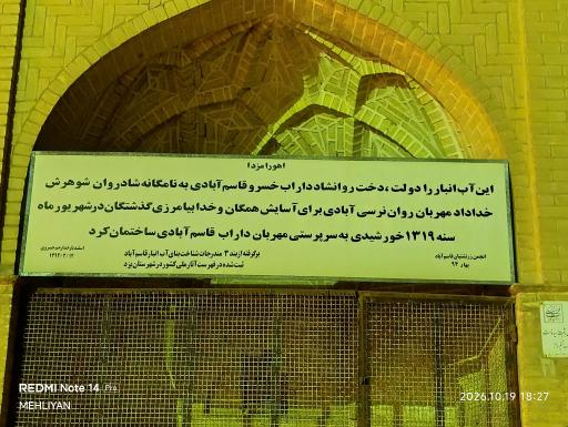 عکس آب انبار قاسم آباد 