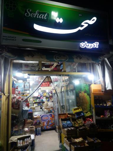 عکس سوپر مارکت آدریان