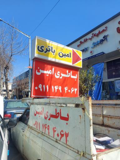 باطری امین