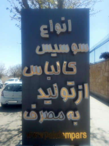 عکس شرکت پاکدام پارس