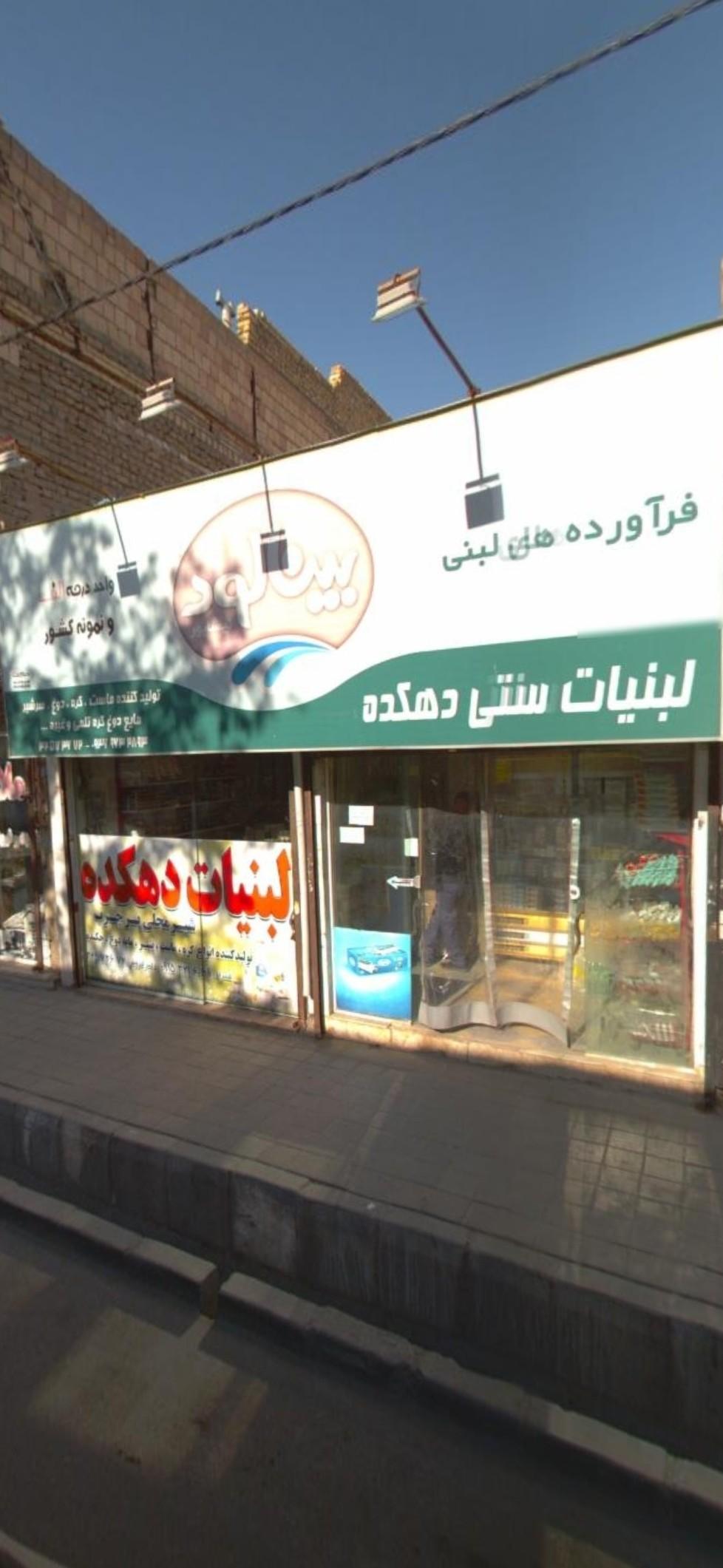 عکس لبنیات سنتی دهکده