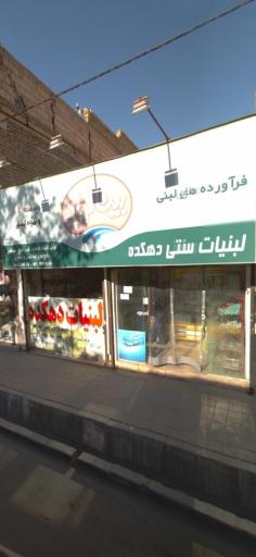 عکس لبنیات سنتی دهکده