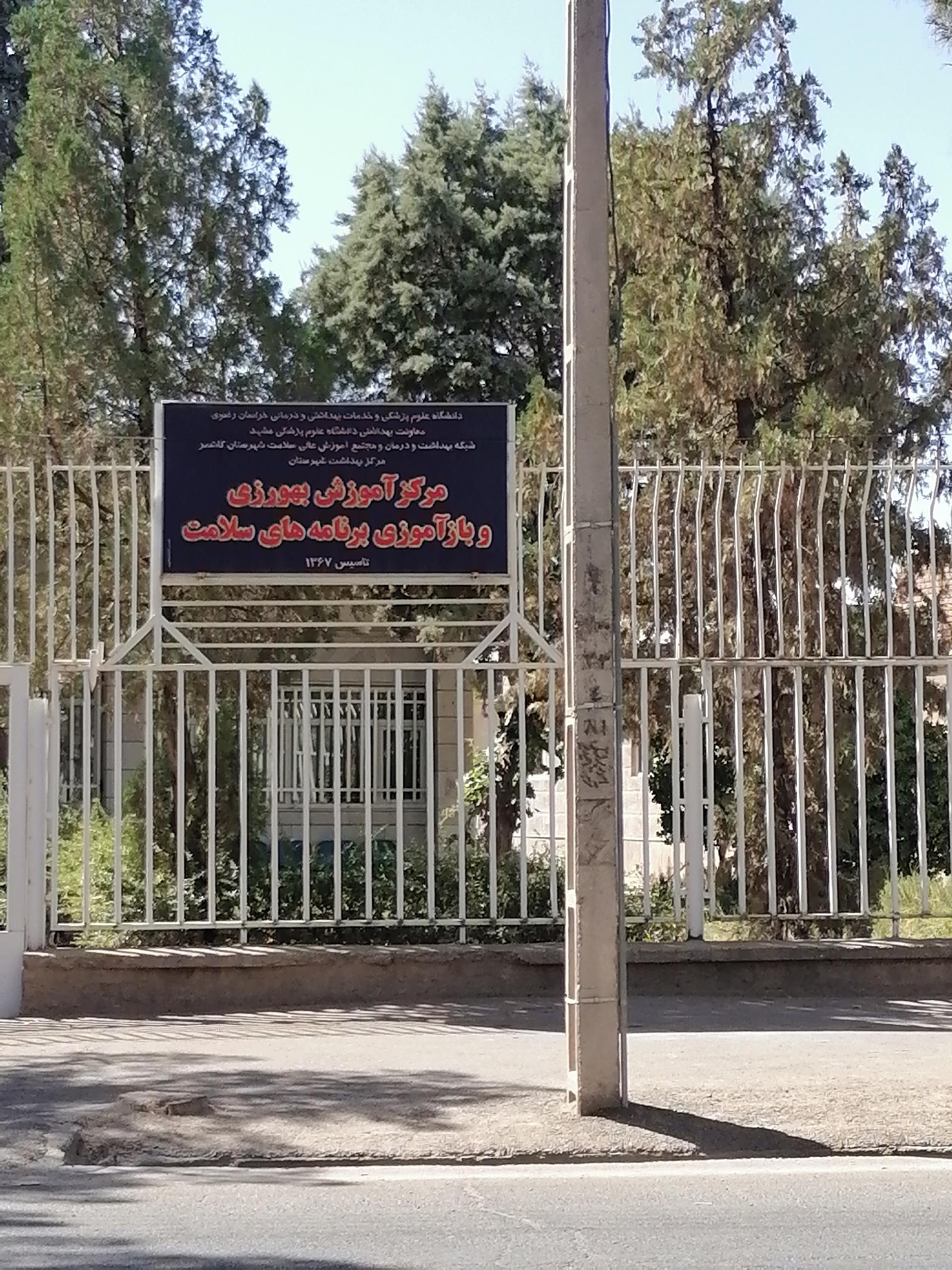 عکس مرکز آموزش بهورزی شهرستان کاشمر