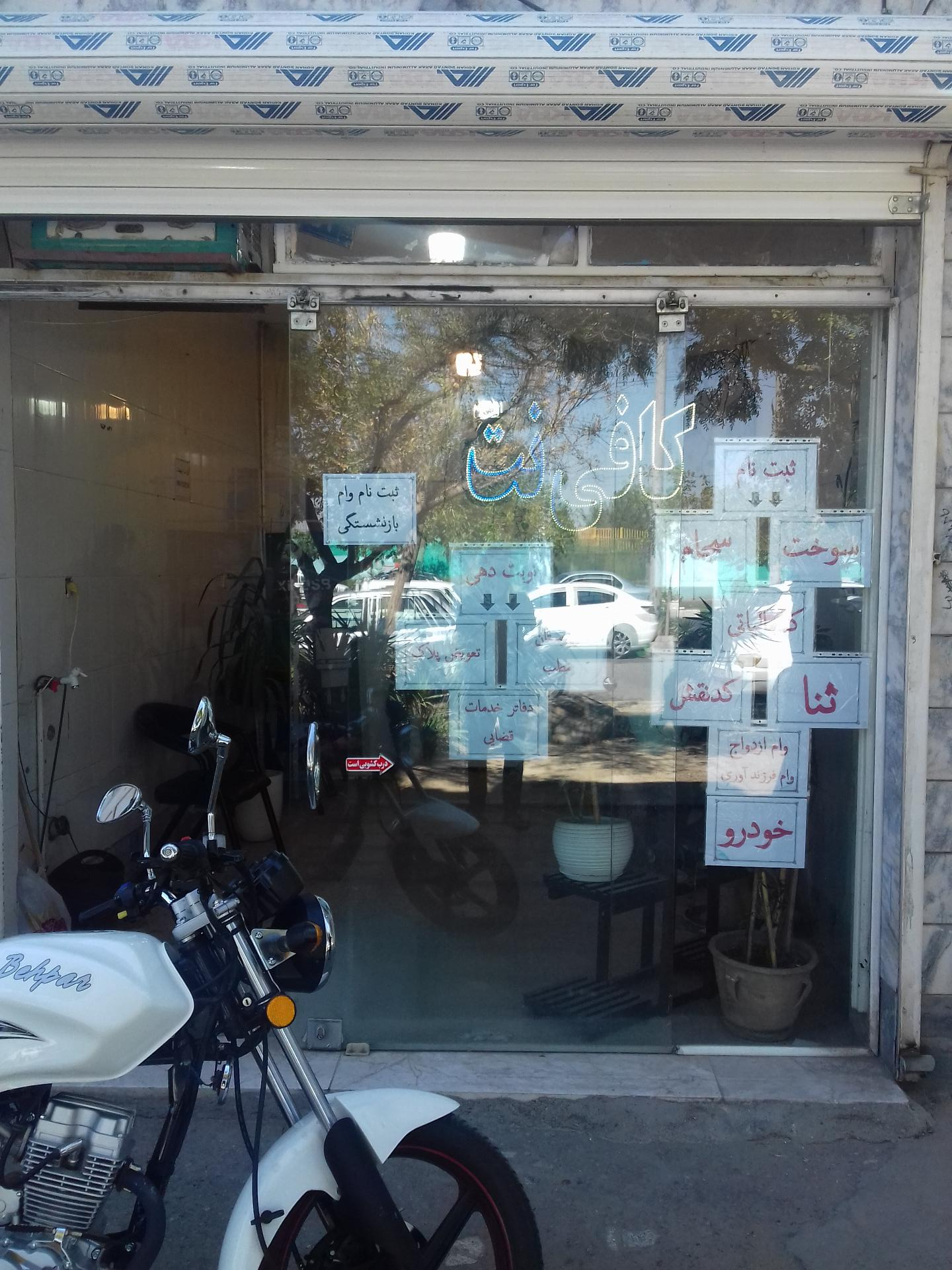 عکس کافی نت اردیبهشت