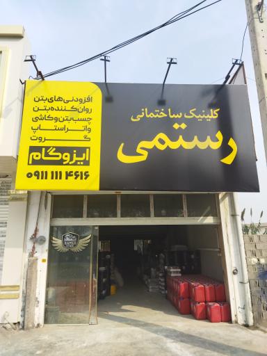 عکس کلینیک ساختمانی رستمی