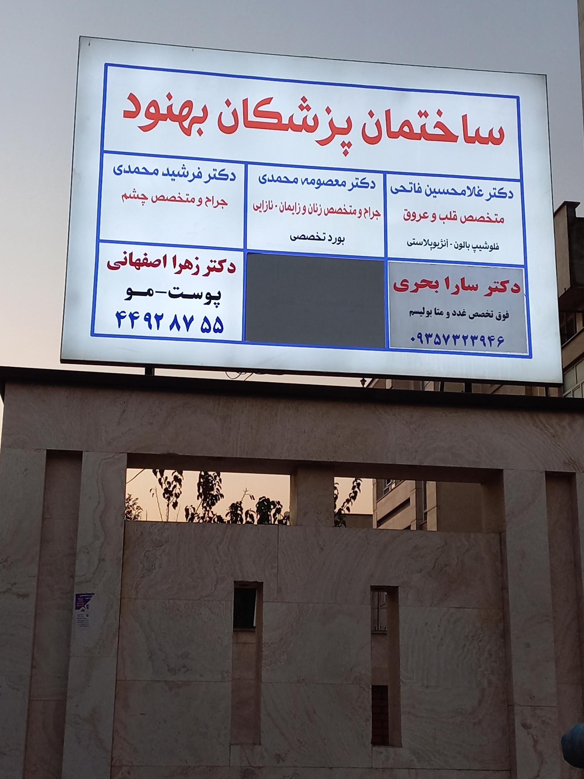 عکس ساختمان پزشکان بهنود 