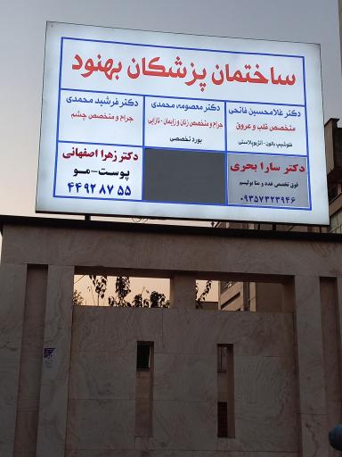 عکس ساختمان پزشکان بهنود 