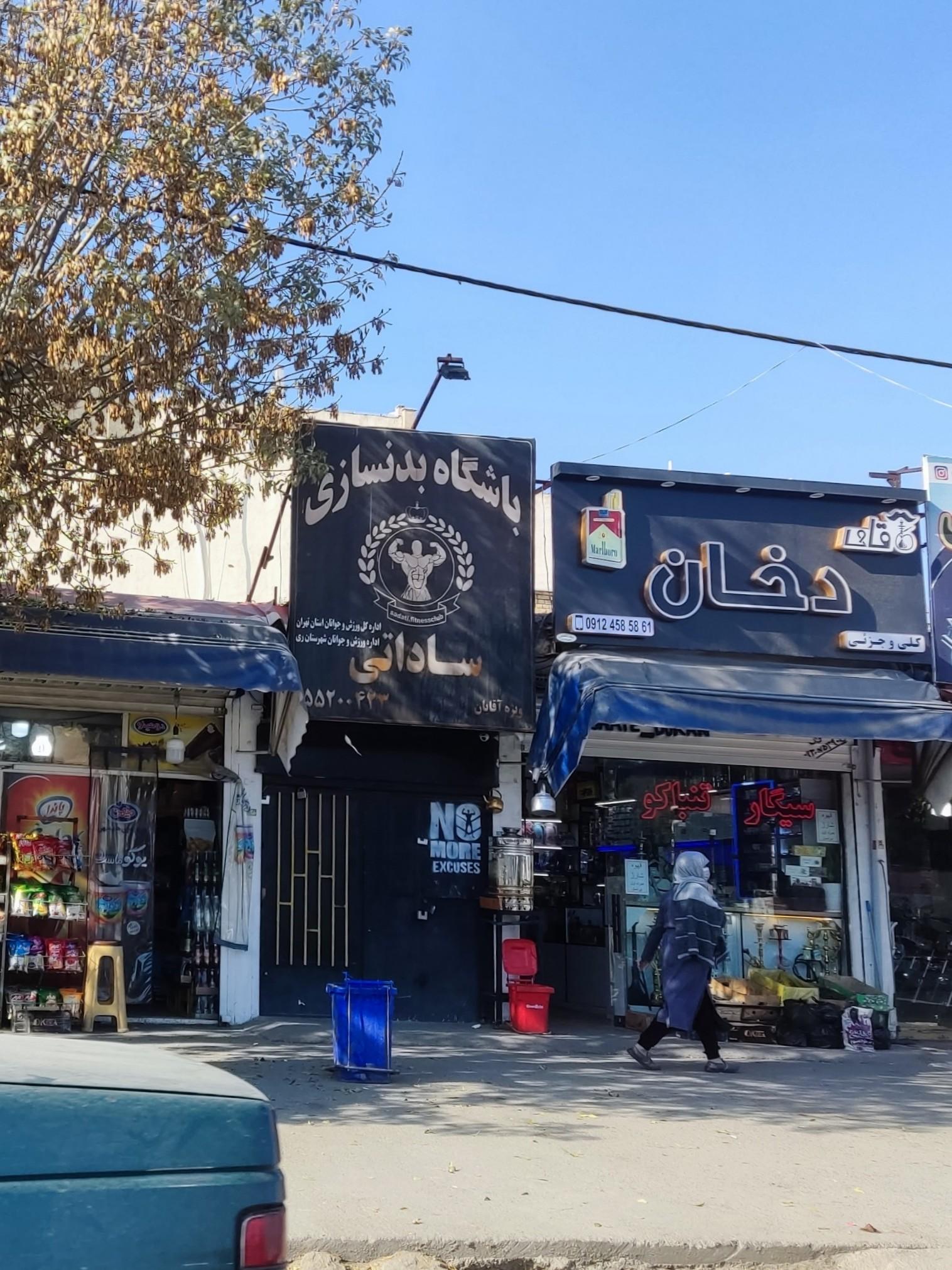 عکس باشگاه بدنسازی ساداتی