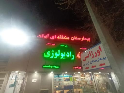 عکس بیمارستان ایران ناجا