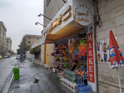 عکس فروشگاه مواد غذایی آرسین