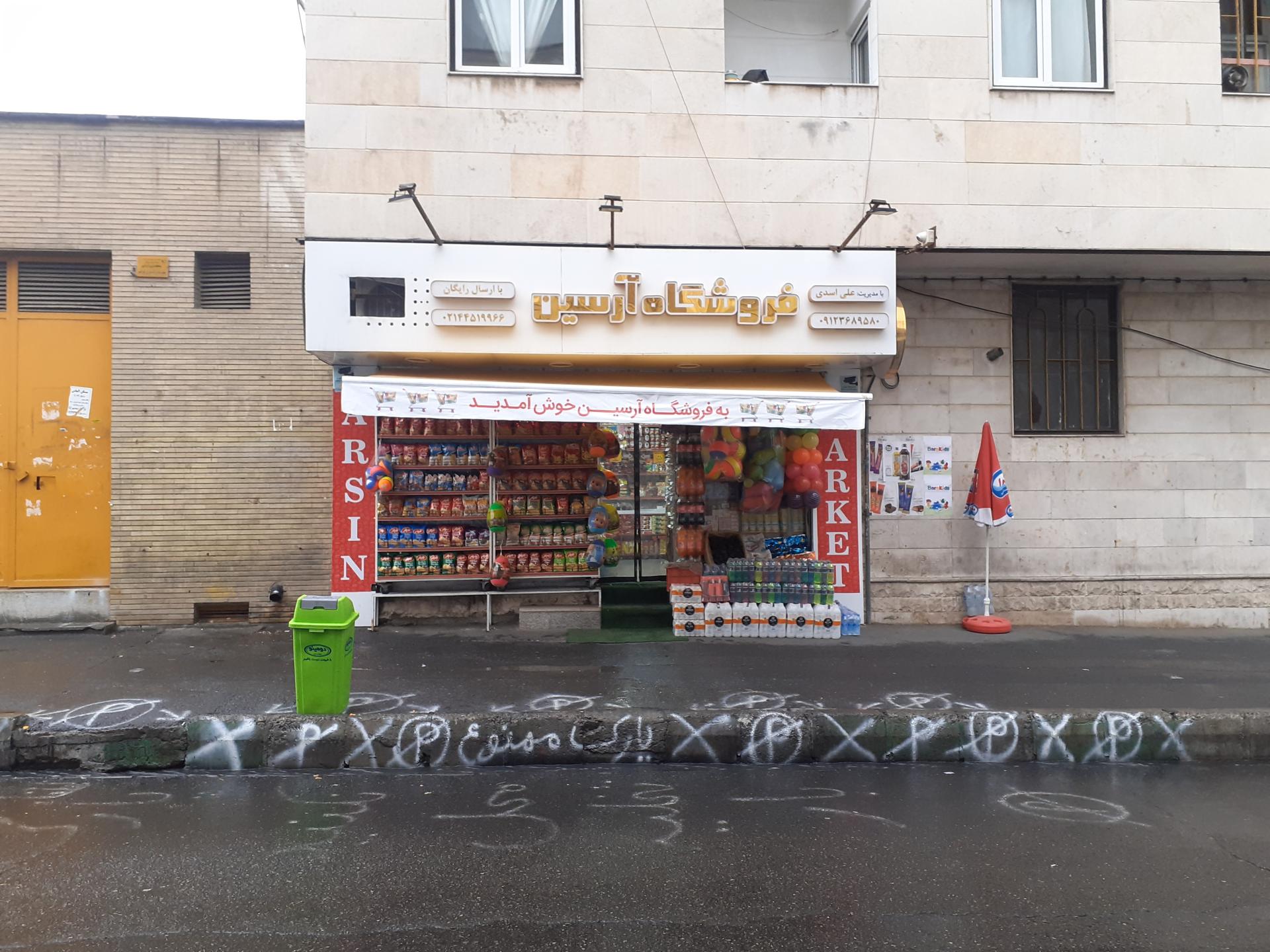 عکس فروشگاه مواد غذایی آرسین