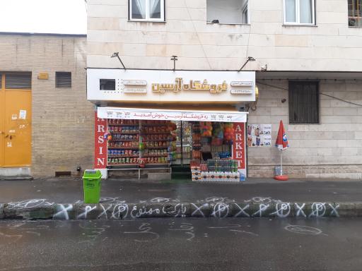 عکس فروشگاه مواد غذایی آرسین