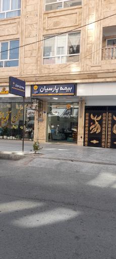 عکس بیمه پارسیان