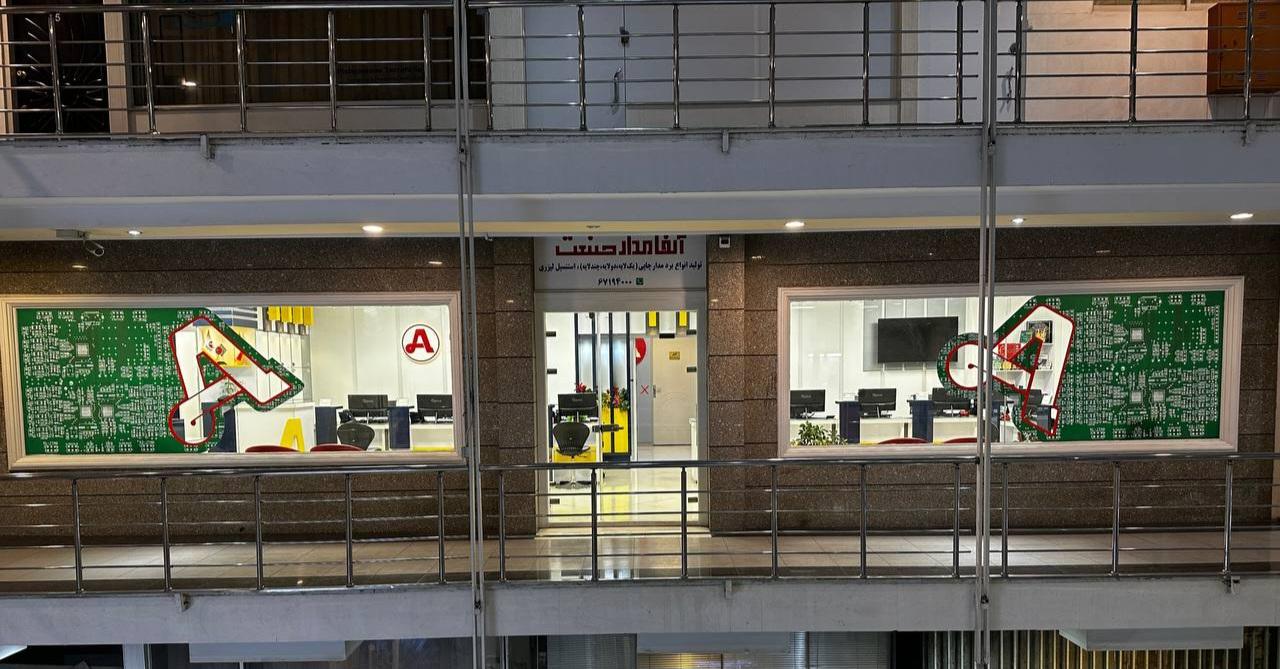 عکس شرکت آلفا مدار صنعت